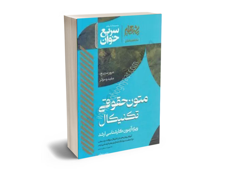 کتاب سریع خوان متون حقوقی تکنیکال انتشارات مشاهیر دانش