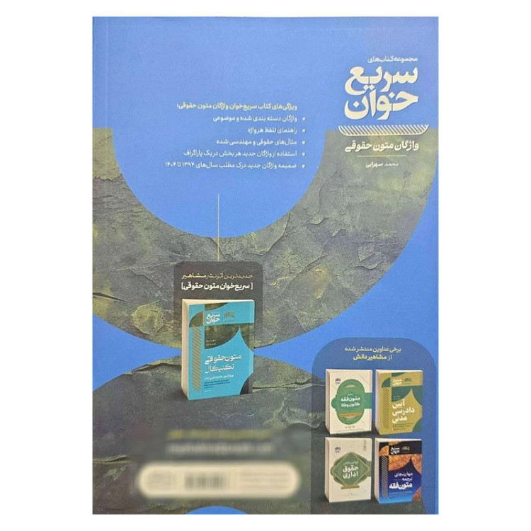 کتاب سریع خوان واژگان متون حقوقی انتشارات مشاهیر دانش