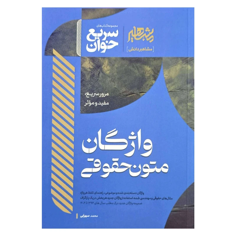 کتاب سریع خوان واژگان متون حقوقی انتشارات مشاهیر دانش