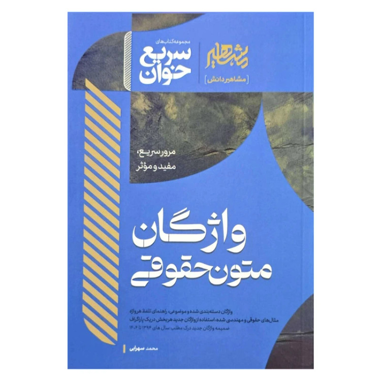 کتاب سریع خوان واژگان متون حقوقی انتشارات مشاهیر دانش