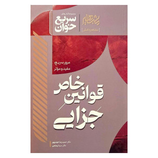 کتاب سریع خوان قوانین خاص جزایی انتشارات مشاهیر دانش