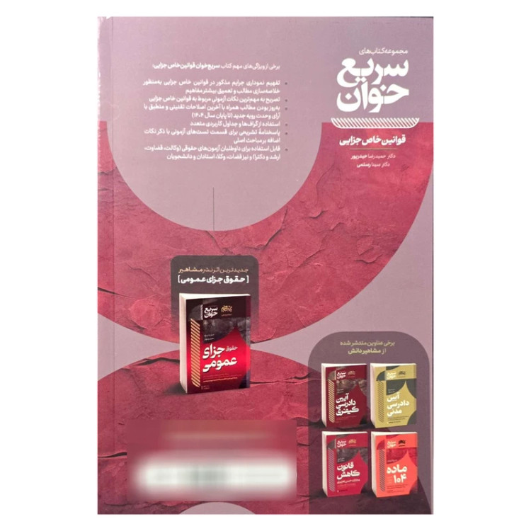 کتاب سریع خوان قوانین خاص جزایی انتشارات مشاهیر دانش