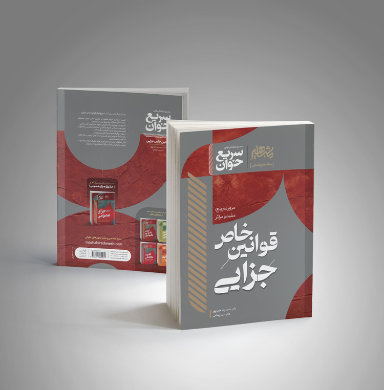 کتاب سریع خوان قوانین خاص جزایی انتشارات مشاهیر دانش