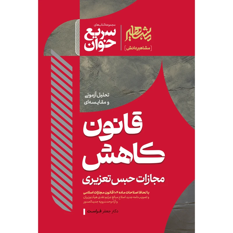 کتاب سریع خوان قانون کاهش مجازات حبس تعزیری فراست انتشارات مشاهیر دانش