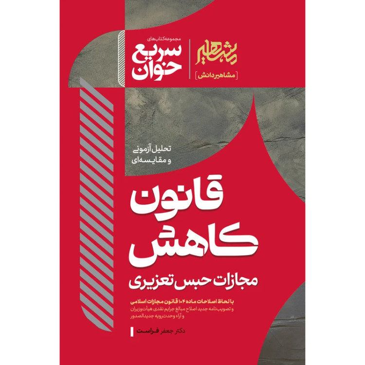 کتاب سریع خوان قانون کاهش مجازات حبس تعزیری فراست انتشارات مشاهیر دانش