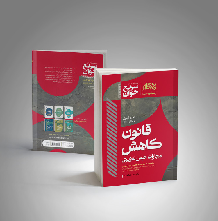 کتاب سریع خوان قانون کاهش مجازات حبس تعزیری فراست انتشارات مشاهیر دانش