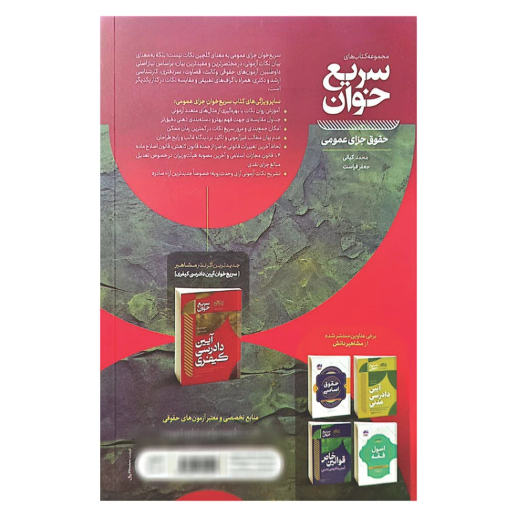 کتاب سریع خوان جزا عمومی انتشارات مشاهیر دانش