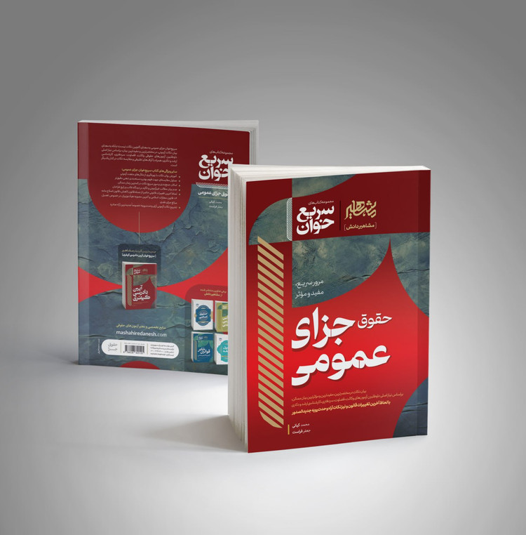 کتاب سریع خوان جزا عمومی انتشارات مشاهیر دانش