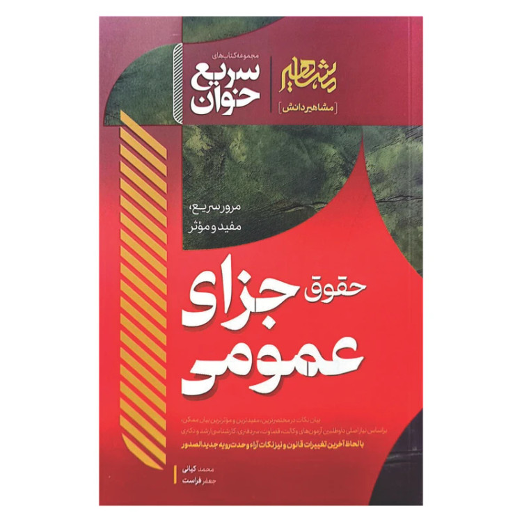 کتاب سریع خوان جزا عمومی انتشارات مشاهیر دانش