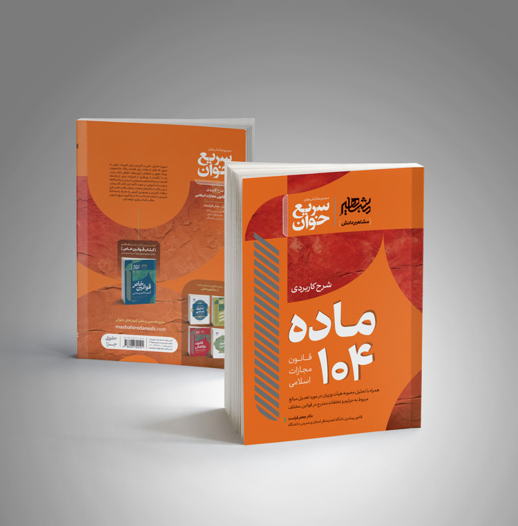 کتاب سریع خوان ماده ۱۰۴ انتشارات مشاهیر دانش