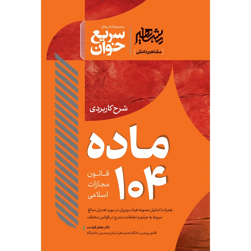 کتاب سریع خوان ماده ۱۰۴ انتشارات مشاهیر دانش