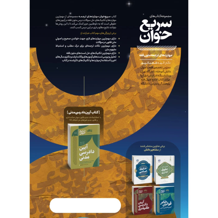 کتاب سریع خوان مهارت های ترجمه متون فقه شعبانپور انتشارات مشاهیر دانش