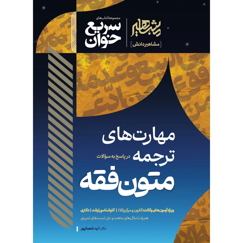 کتاب سریع خوان مهارت های ترجمه متون فقه شعبانپور انتشارات مشاهیر دانش