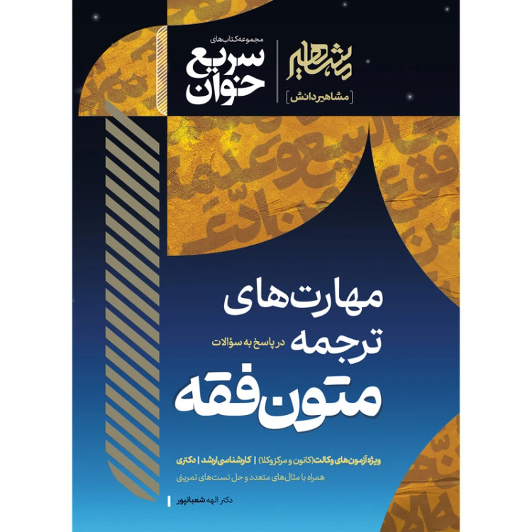 کتاب سریع خوان مهارت های ترجمه متون فقه شعبانپور انتشارات مشاهیر دانش