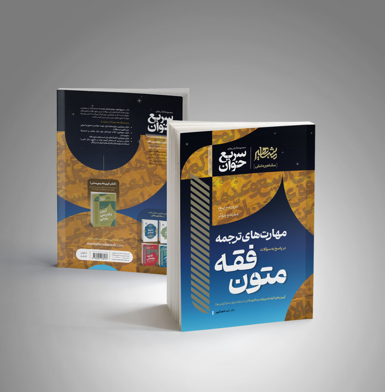 کتاب سریع خوان مهارت های ترجمه متون فقه شعبانپور انتشارات مشاهیر دانش
