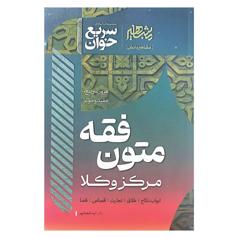 کتاب سریع خوان متون فقه مرکز وکلا انتشارات مشاهیر دانش