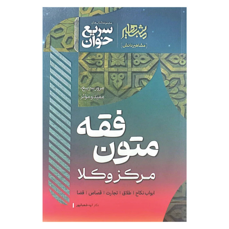 کتاب سریع خوان متون فقه مرکز وکلا انتشارات مشاهیر دانش