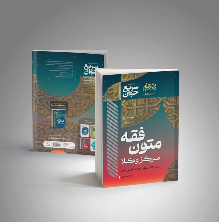 کتاب سریع خوان متون فقه مرکز وکلا انتشارات مشاهیر دانش