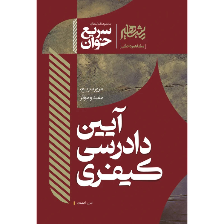 کتاب سریع خوان آیین دادرسی کیفری احمدی انتشارات مشاهیر دانش