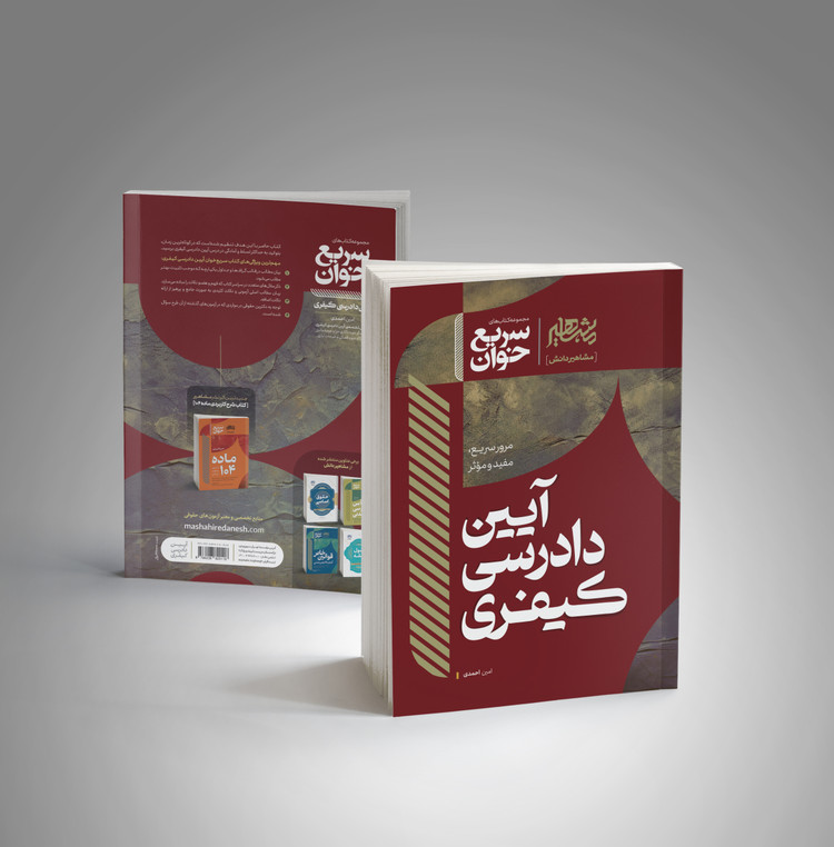 کتاب سریع خوان آیین دادرسی کیفری احمدی انتشارات مشاهیر دانش