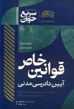 کتاب سریع خوان قوانین خاص آیین دادرسی مدنی جعفری انتشارات مشاهیر دانش