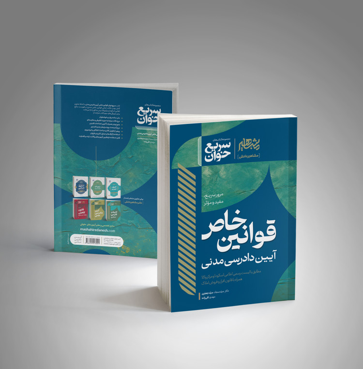 کتاب سریع خوان قوانین خاص آیین دادرسی مدنی جعفری انتشارات مشاهیر دانش