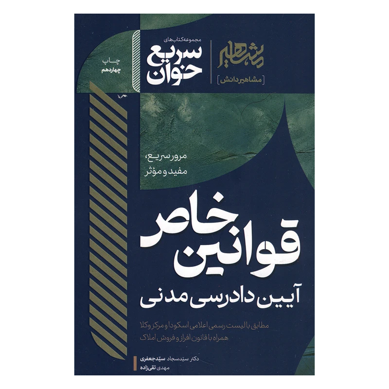 کتاب سریع خوان قوانین خاص آیین دادرسی مدنی جعفری انتشارات مشاهیر دانش