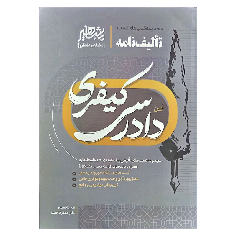 کتاب تالیف نامه آیین دادرسی کیفری انتشارات مشاهیر دانش