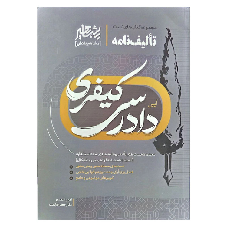 کتاب تالیف نامه آیین دادرسی کیفری انتشارات مشاهیر دانش