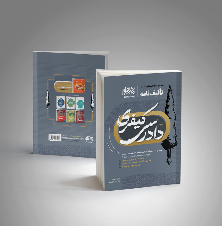 کتاب تالیف نامه آیین دادرسی کیفری انتشارات مشاهیر دانش