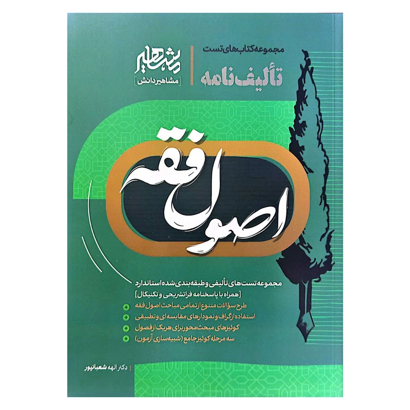 کتاب تالیف نامه اصول فقه شعبانپور انتشارات مشاهیر دانش
