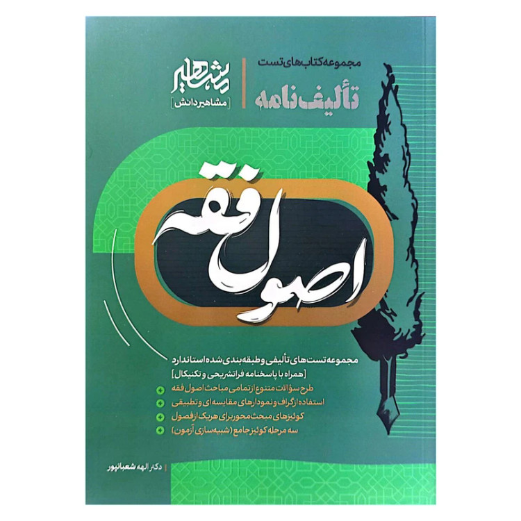 کتاب تالیف نامه اصول فقه شعبانپور انتشارات مشاهیر دانش
