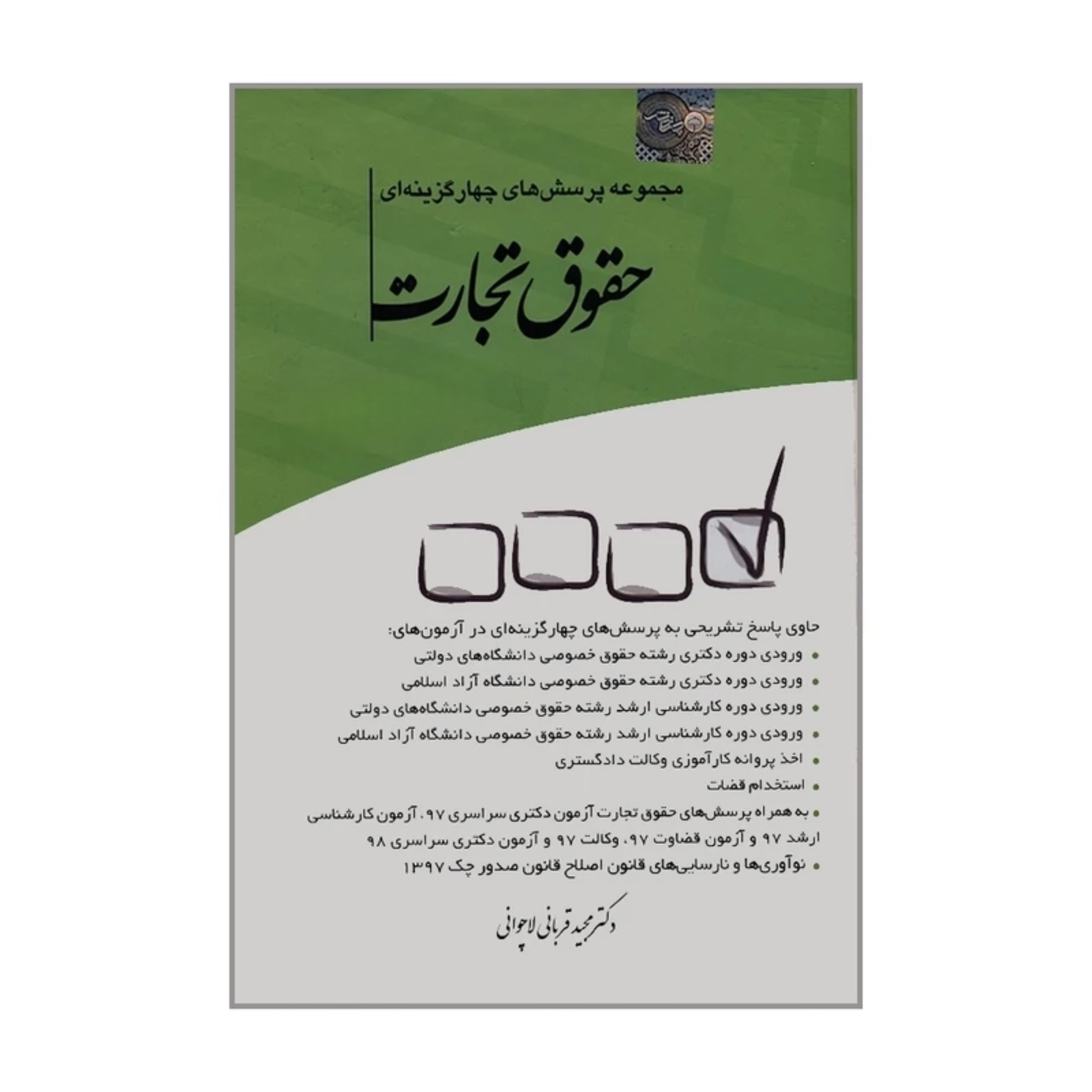 کتاب مجموعه پرسش‌های چهارگزینه‌ای حقوق تجارت/ دکتر مجید قربانی لاچوانی