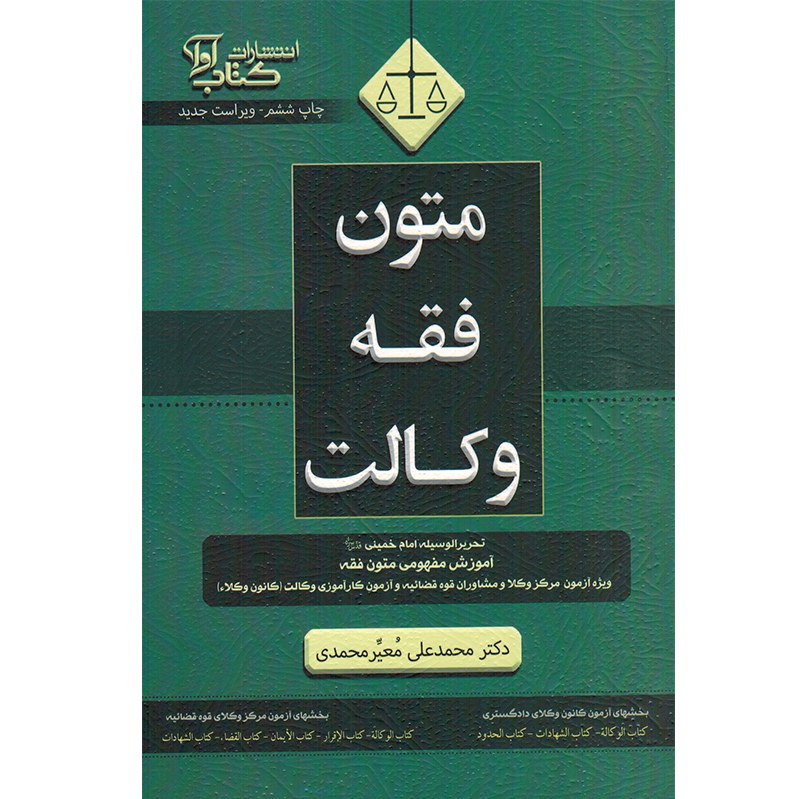 کتاب متون فقه وکالت(ویژه ازمون کانون وکلای دادگستری )/دکتر معیر محمدی