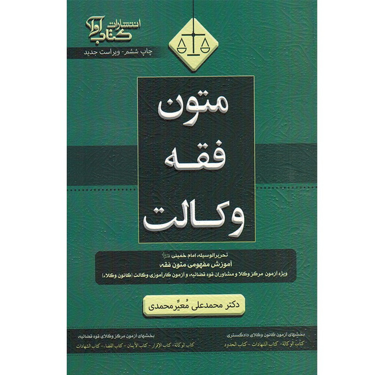 کتاب متون فقه وکالت(ویژه ازمون کانون وکلای دادگستری )/دکتر معیر محمدی