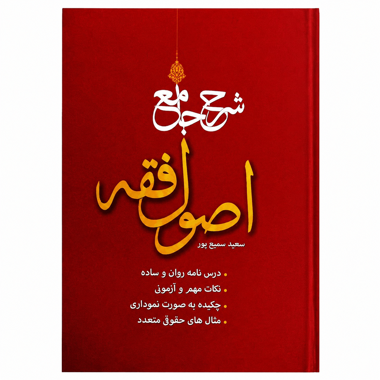 کتاب شرح جامع اصول فقه/سمیع پور/پژوهش