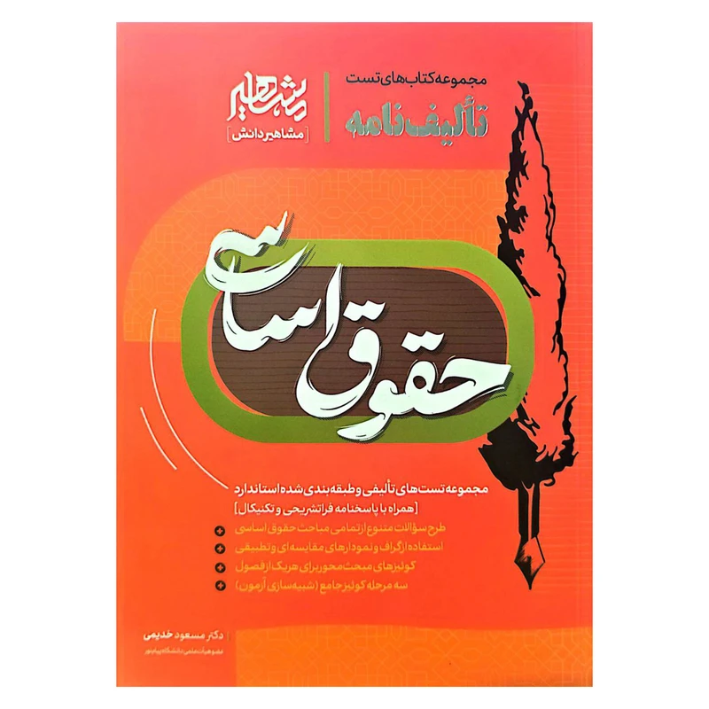 کتاب تالیف نامه حقوق اساسی خدیمی انتشارات مشاهیر دانش
