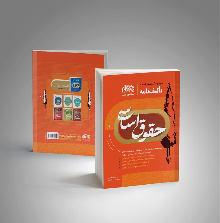 کتاب تالیف نامه حقوق اساسی خدیمی انتشارات مشاهیر دانش
