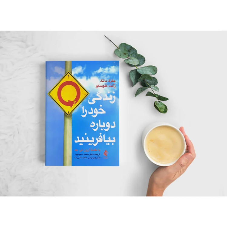 کتاب زندگی خود را دوباره بیافرینید جفری یانگ انتشارات ارجمند