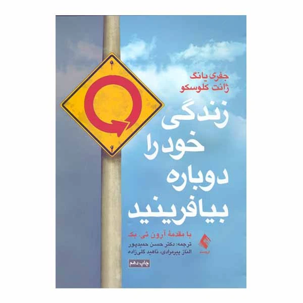 کتاب زندگی خود را دوباره بیافرینید جفری یانگ انتشارات ارجمند