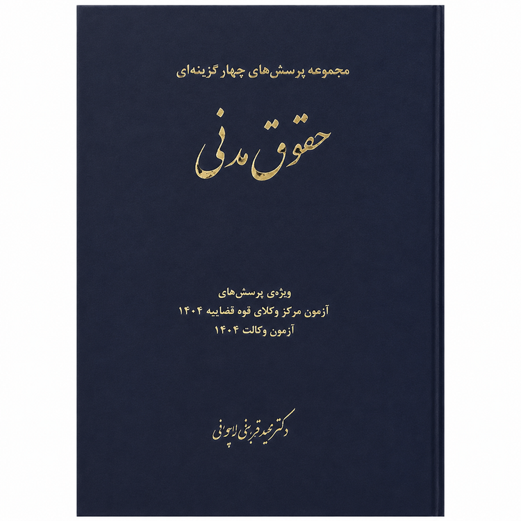 کتاب تست حقوق مدنی قربانی انتشارات چتردانش