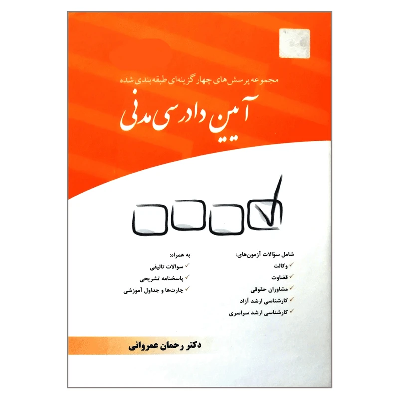 کتاب تست آیین دادرسی عمروانی انتشارات چتردانش