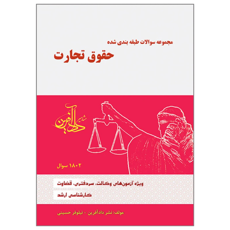 کتاب تست تجارت نیلوفر حسینی انتشارات دادآفرین
