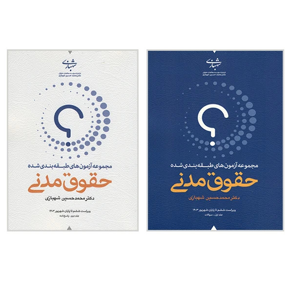 کتاب دوجلدی تست حقوق مدنی محمد حسین شهبازی