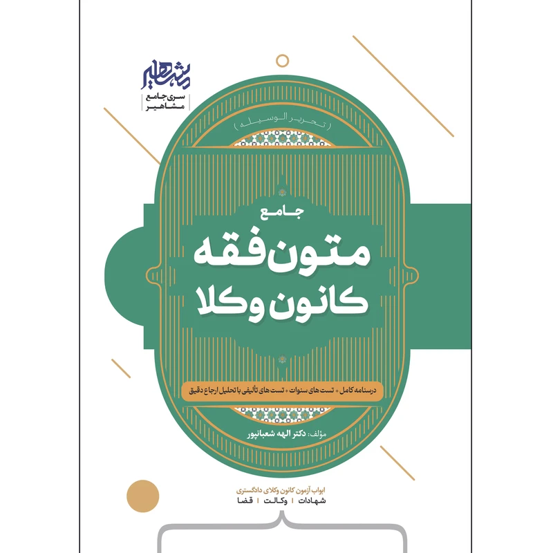 کتاب جامع متون فقه وکالت(ویژه کانون وکلا)دکتر الهه شعبان پور/مشاهیر دانش
