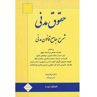 کتاب حقوق مدنی بیات انتشارات اندیشه ارشد