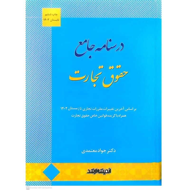 کتاب درسنامه جامع حقوق تجارت معتمدی انتشارات اندیشه ارشد