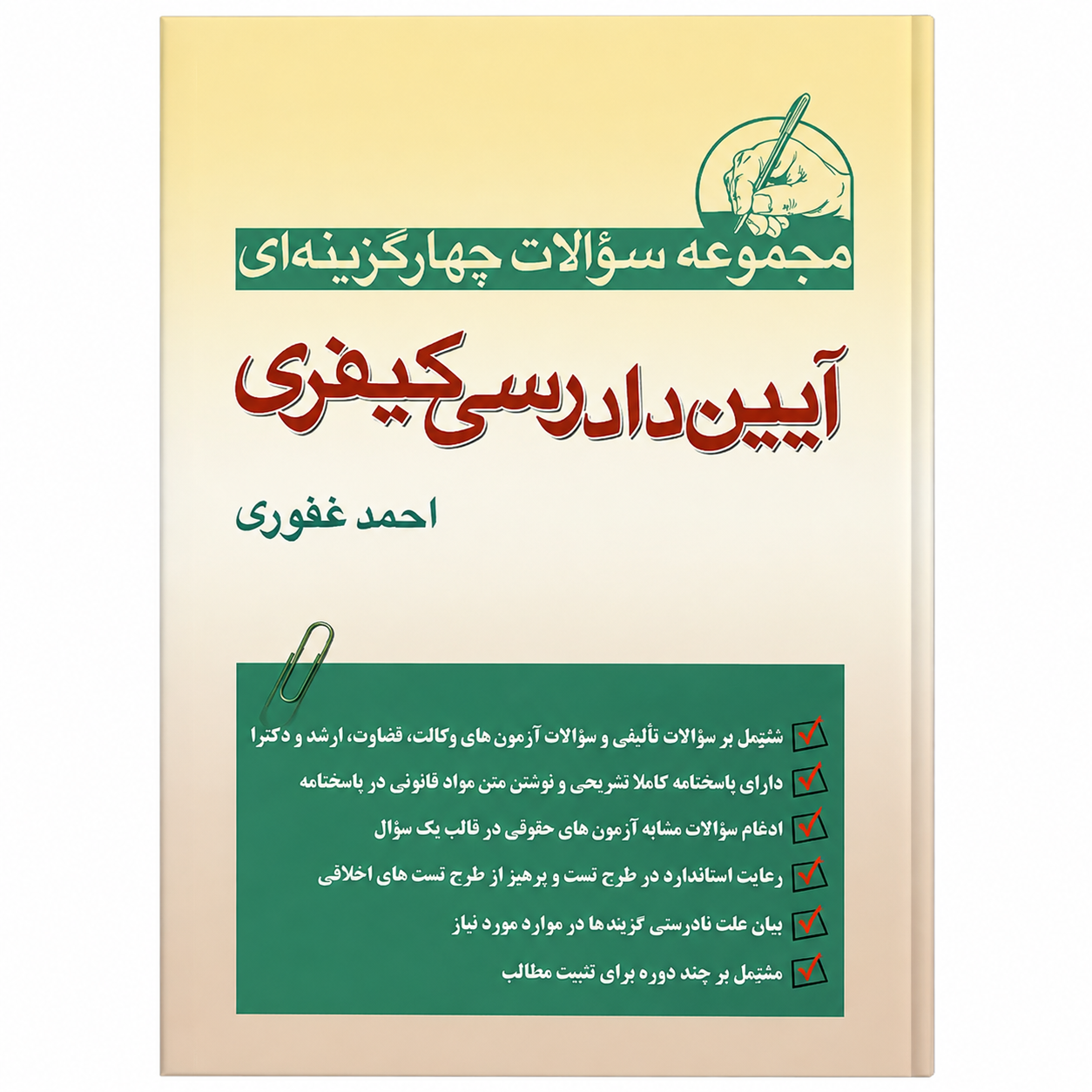 کتاب تست آیین دادرسی کیفری احمد غفوری انتشارات آریاداد