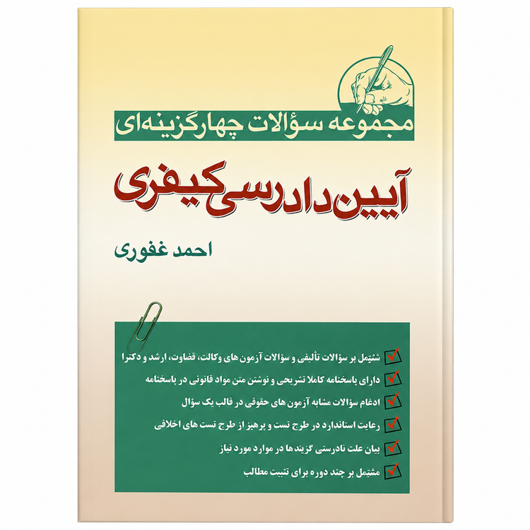 کتاب تست آیین دادرسی کیفری احمد غفوری انتشارات آریاداد