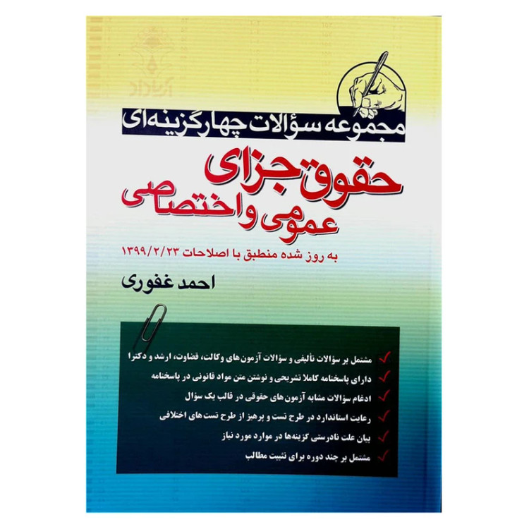 کتاب تست حقوق جزای عمومی و اختصاصی احمدغفوری آریاداد